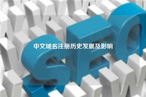 中文域名注册历史发展及影响
